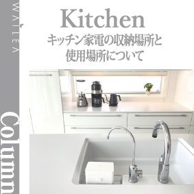 キッチン家電の収納場所と使用場所について キッチン家電プランニング